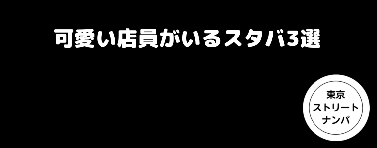 可愛い店員がいるスタバ3選