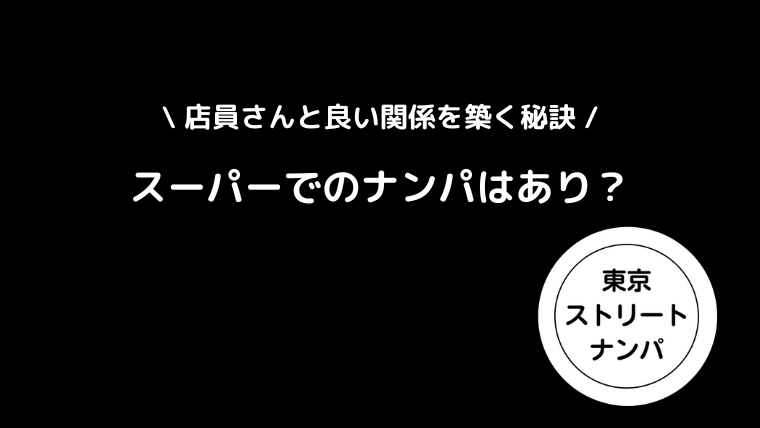 スーパーでのナンパはあり？店員さんと良い関係を築く秘訣