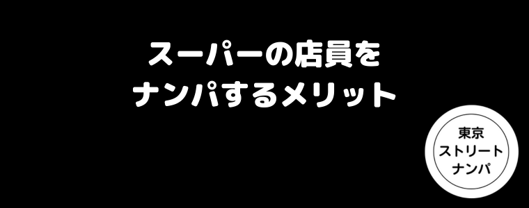 スーパーの店員をナンパするメリット