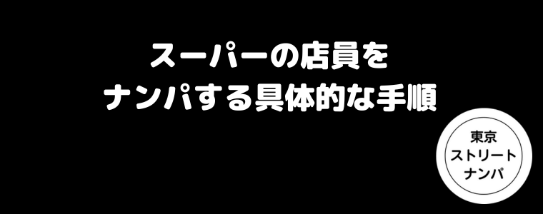 スーパーの店員をナンパする具体的な手順