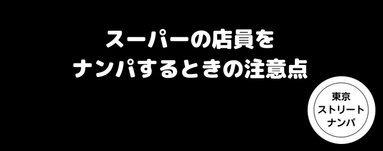 スーパーの店員をナンパするときの注意点