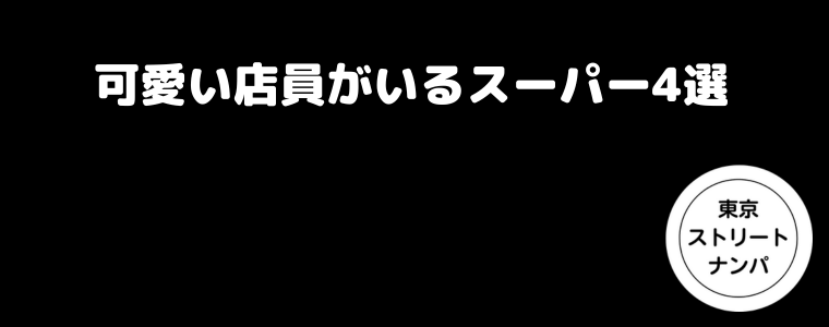 可愛い店員がいるスーパー4選