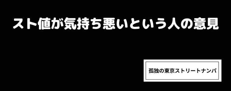 スト値が気持ち悪いという人の意見