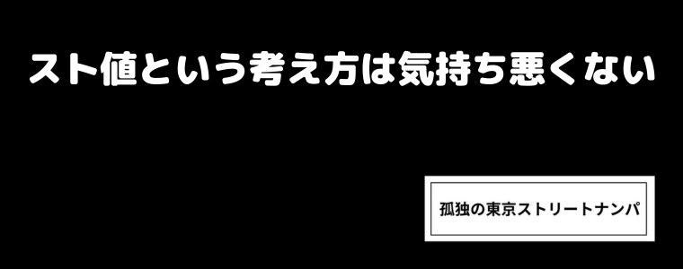 スト値という考え方は気持ち悪くない