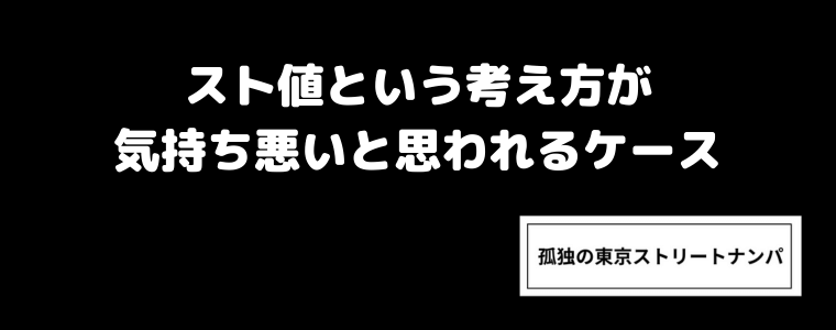 スト値という考え方が気持ち悪いと思われるケース
