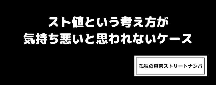 スト値という考え方が気持ち悪いと思われないケース