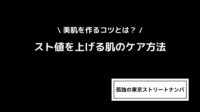 スト値を上げる肌のケア方法｜美肌を作るコツとは？