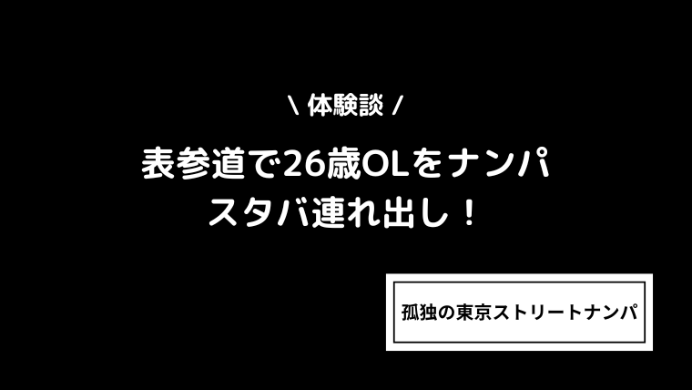 【体験談】表参道で26歳OLをナンパしてスタバ連れ出し！