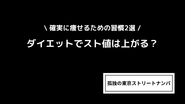 ダイエットでスト値は上がる？確実に痩せるための習慣2選