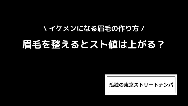 眉毛を整えるとスト値は上がる？イケメンになる眉毛の作り方