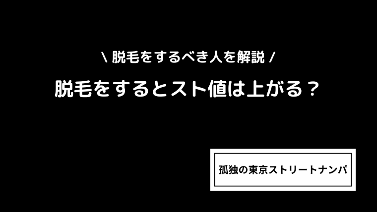 脱毛をするとスト値は上がる？脱毛をするべき人を解説