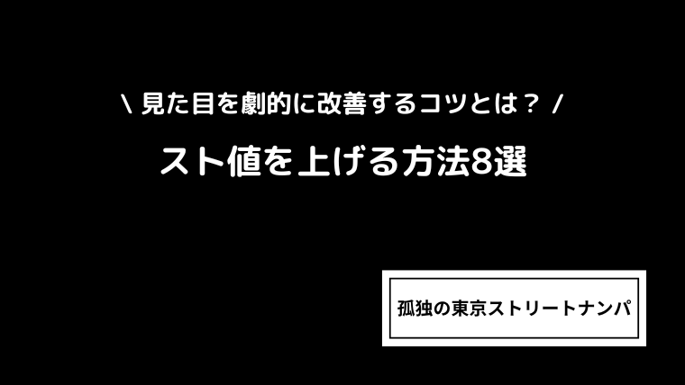 スト値上げの極意｜見た目を劇的に改善する方法8選