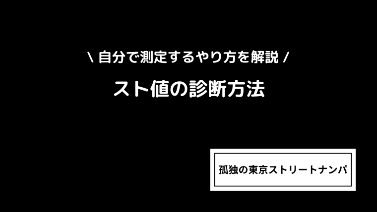 スト値の診断方法｜正しい測り方・計算方法を解説