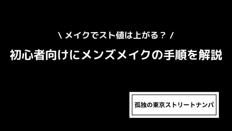 メイクでスト値は上がる？初心者向けにメンズメイクの手順を解説