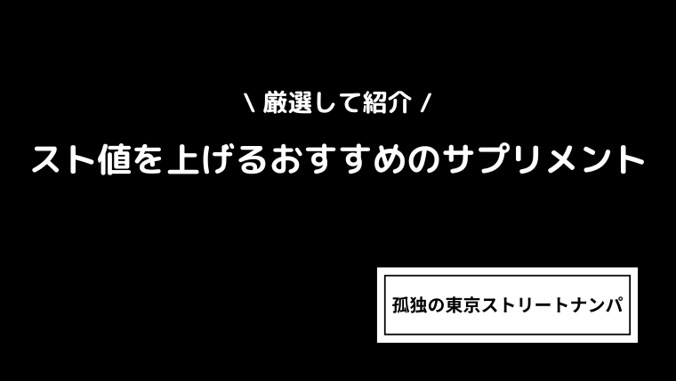 スト値を上げるおすすめのサプリメント38選