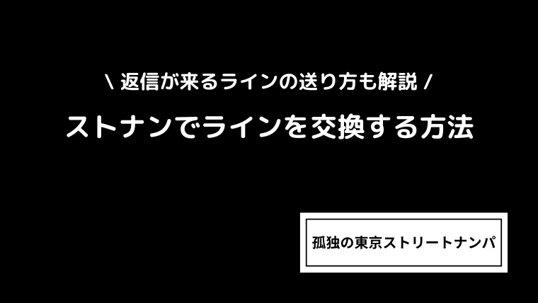 ストナンでラインを交換する方法と返信が来る送り方