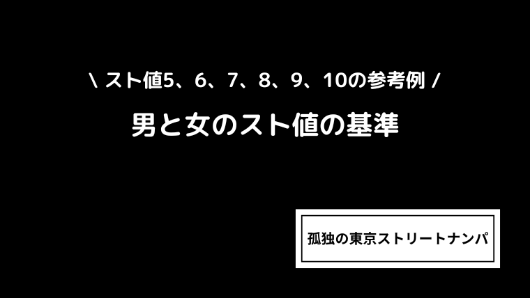 男と女のスト値の基準｜スト値5、6、7、8、9、10の参考例